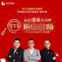 顶级厨师 第一季