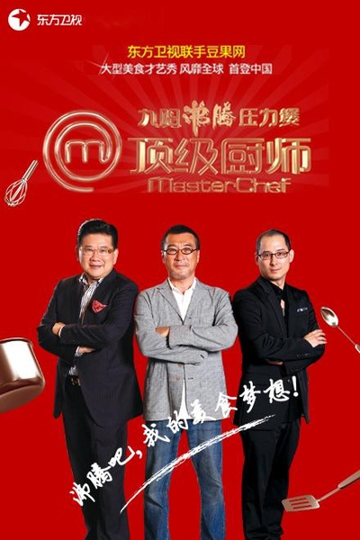 顶级厨师 第一季的海报-正式海报
