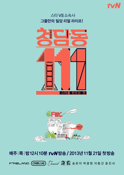 清潭洞111的海报-正式海报