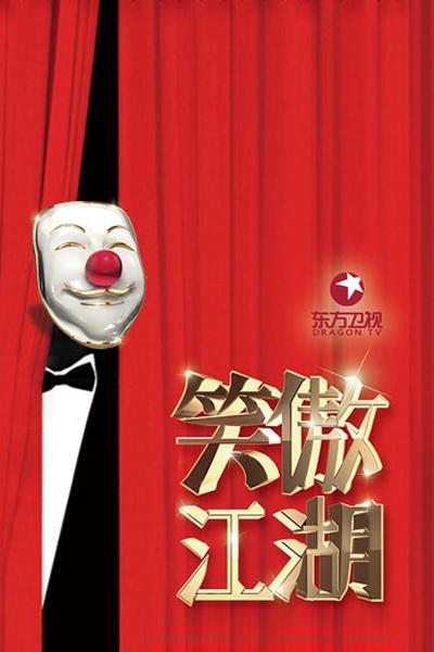 笑傲江湖 第三季的海报-正式海报