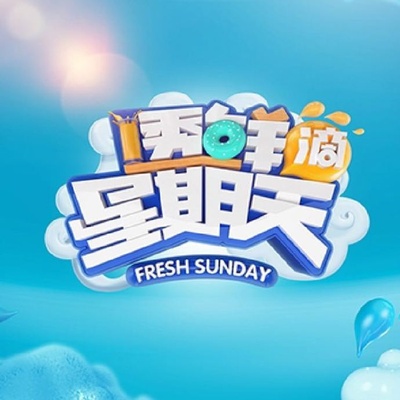 透鲜滴星期天的海报-正式海报