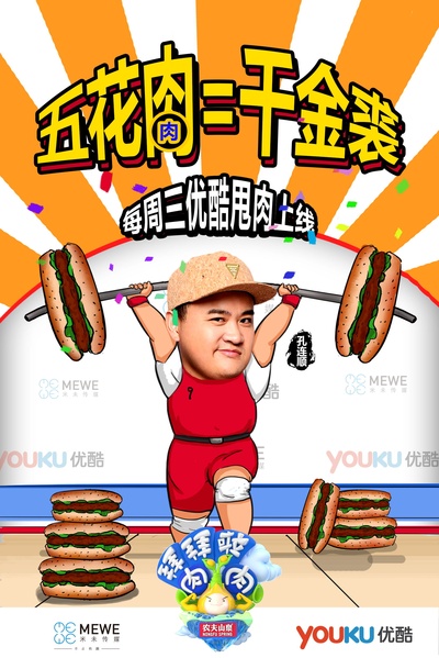 拜拜啦肉肉的海报-角色海报