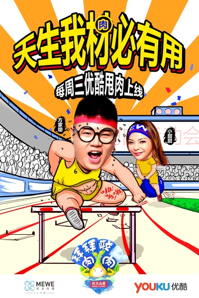 拜拜啦肉肉的海报-角色海报