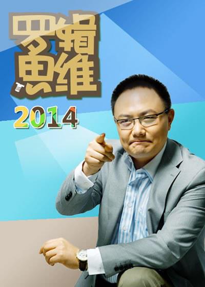 罗辑思维 第二季的海报-正式海报