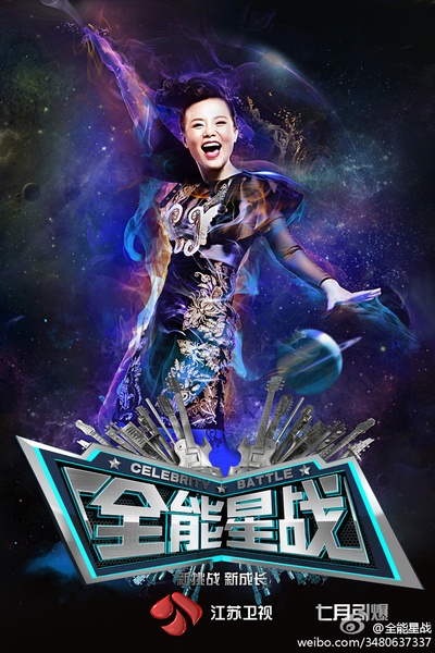 全能星战的海报-正式海报