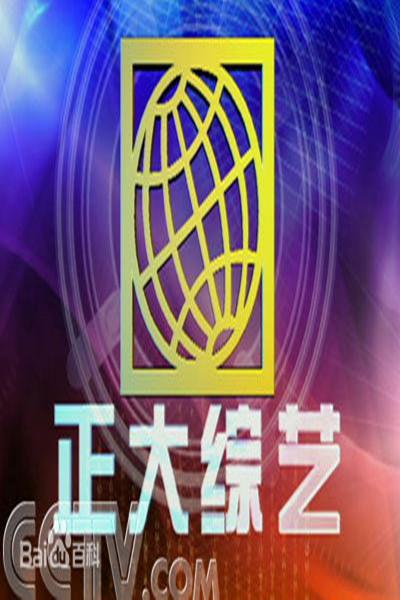 正大综艺的海报-正式海报