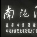 南泥湾剧照