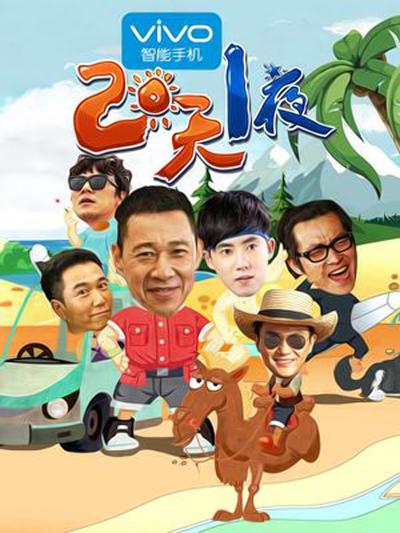 两天一夜 第二季的海报-正式海报