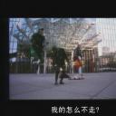 煤油车剧照