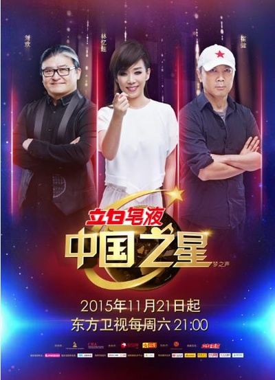 中国之星的海报-正式海报