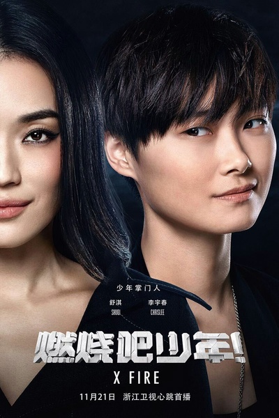燃烧吧少年的海报-角色海报