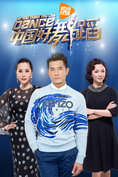中国好舞蹈的海报-正式海报