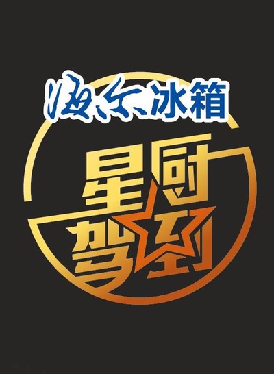 星厨驾到 第一季的海报-正式海报