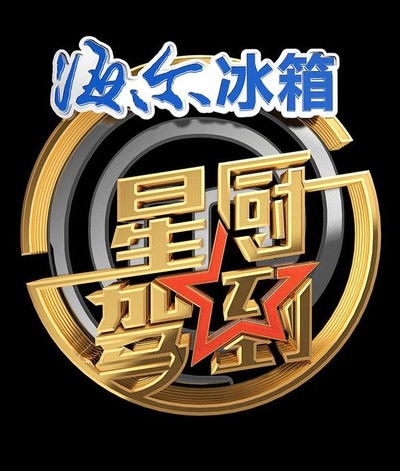 星厨驾到 第一季的海报-正式海报