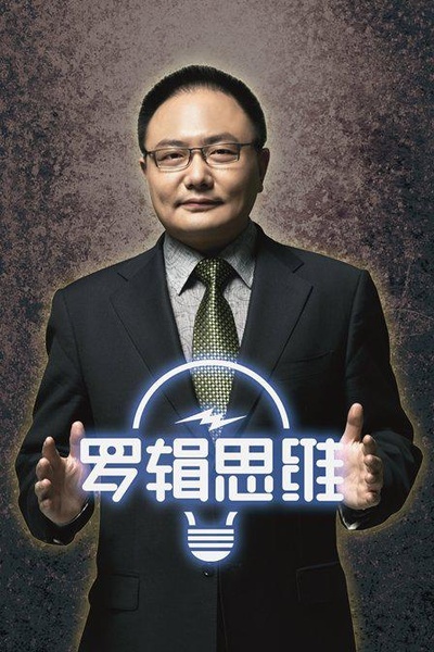 罗辑思维 第三季的海报-正式海报