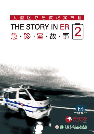 急诊室故事 第二季的海报-正式海报
