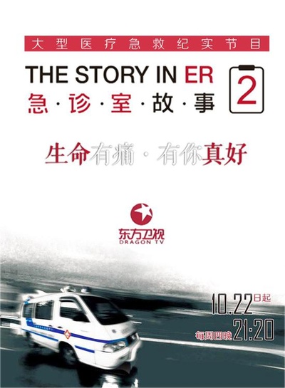 急诊室故事 第二季的海报-正式海报