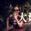小清新大爆炸剧照