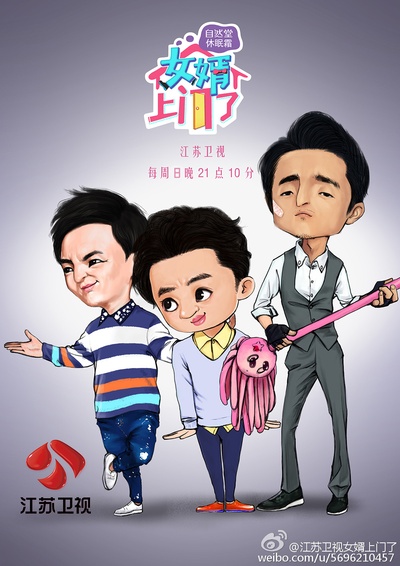 女婿上门了的海报-预告海报 中国大陆