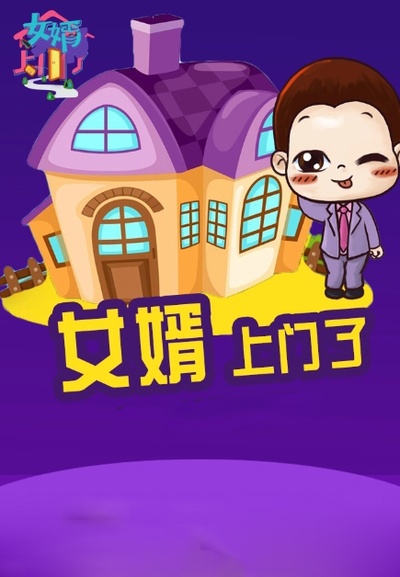 女婿上门了的海报-预告海报