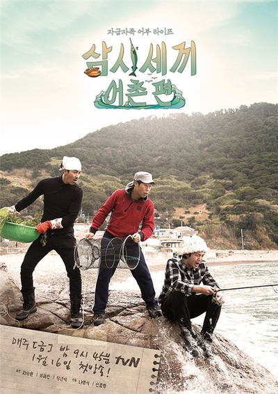 三时三餐 渔村篇的海报-正式海报 韩国