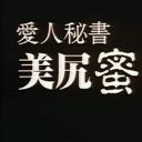 愛人秘書 美尻蜜まみれ剧照