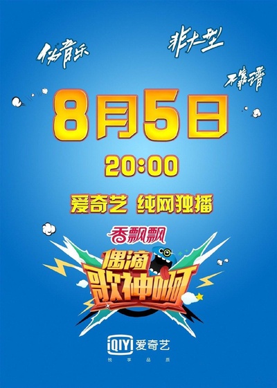 偶滴歌神啊 第一季的海报-正式海报