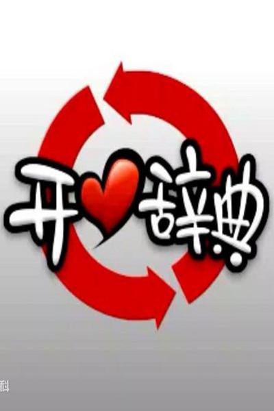开心辞典的海报-其他海报