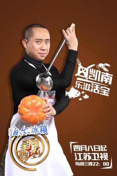 星厨驾到 第二季的海报-角色海报 中国大陆