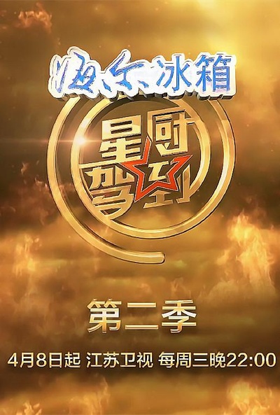 星厨驾到 第二季的海报-预告海报 中国大陆