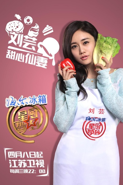 星厨驾到 第二季的海报-角色海报 中国大陆