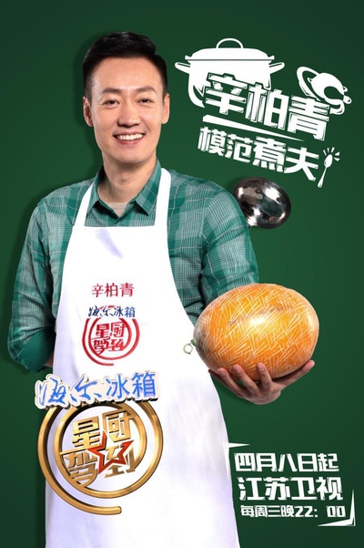 星厨驾到 第二季的海报-角色海报 中国大陆