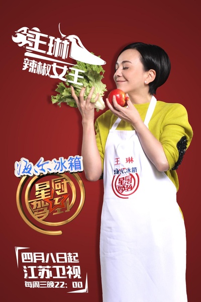 星厨驾到 第二季的海报-角色海报 中国大陆