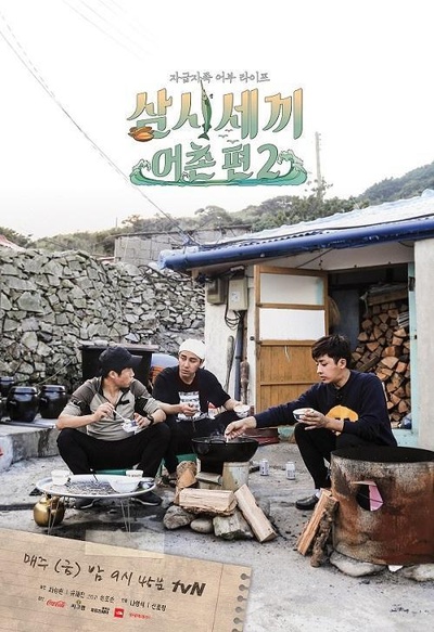 三时三餐 渔村篇 第二季的海报-正式海报