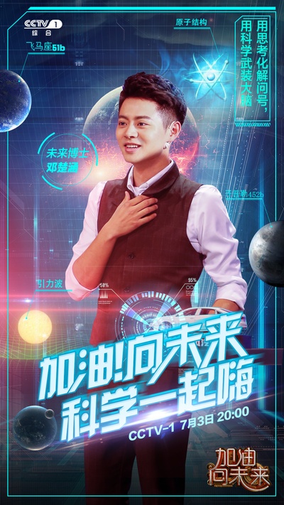 加油！向未来的海报-角色海报