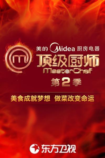 顶级厨师 第二季的海报-正式海报