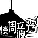 壹周立波秀