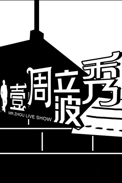 壹周立波秀的海报-正式海报 中国大陆