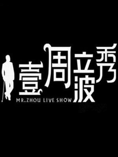 壹周立波秀的海报-正式海报 中国大陆