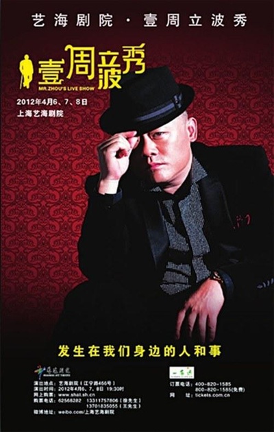 壹周立波秀的海报-预告海报