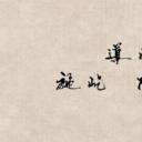 三岔口剧照