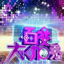 百变大咖秀 第一季