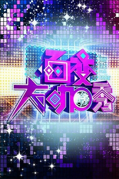百变大咖秀 第一季的海报-正式海报