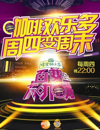 百变大咖秀 第一季的海报-正式海报