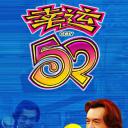 幸运52