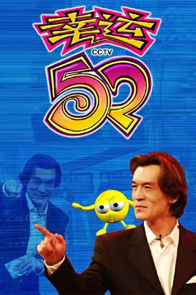 幸运52的海报-正式海报