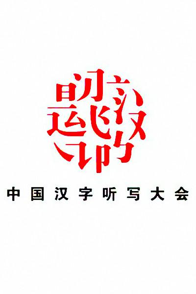 中国汉字听写大会的海报-正式海报