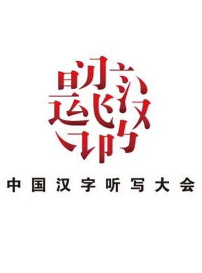 中国汉字听写大会的海报-正式海报