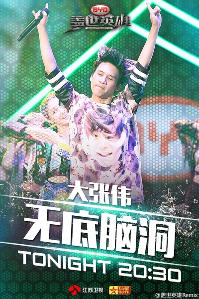 盖世英雄的海报-角色海报