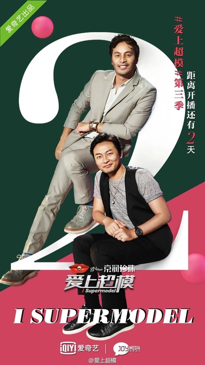 爱上超模 第三季的海报-正式海报